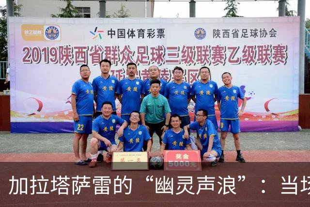 加拉塔萨雷的“幽灵声浪”：当场空却音如洪水