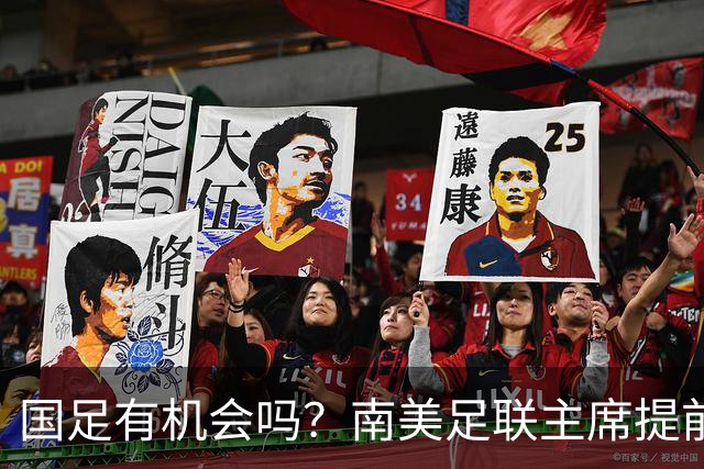 国足有机会吗？南美足联主席提前泄密，2030世界杯确定扩军64队