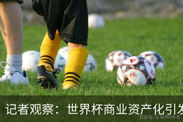 记者观察：世界杯商业资产化引发的权力博弈