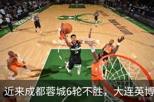 近来成都蓉城6轮不胜，大连英博争冠机会还是很大的