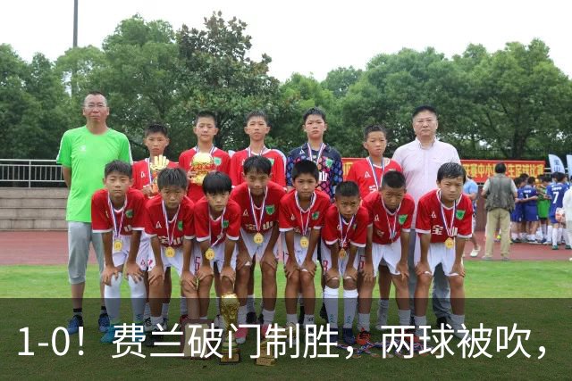 1-0！费兰破门制胜，两球被吹，西班牙16年后夺冠
