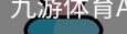 九游体育